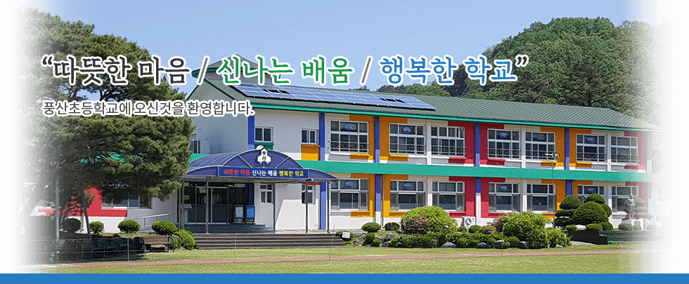 따뜻한 마음/신나는 배움/행복한 학교