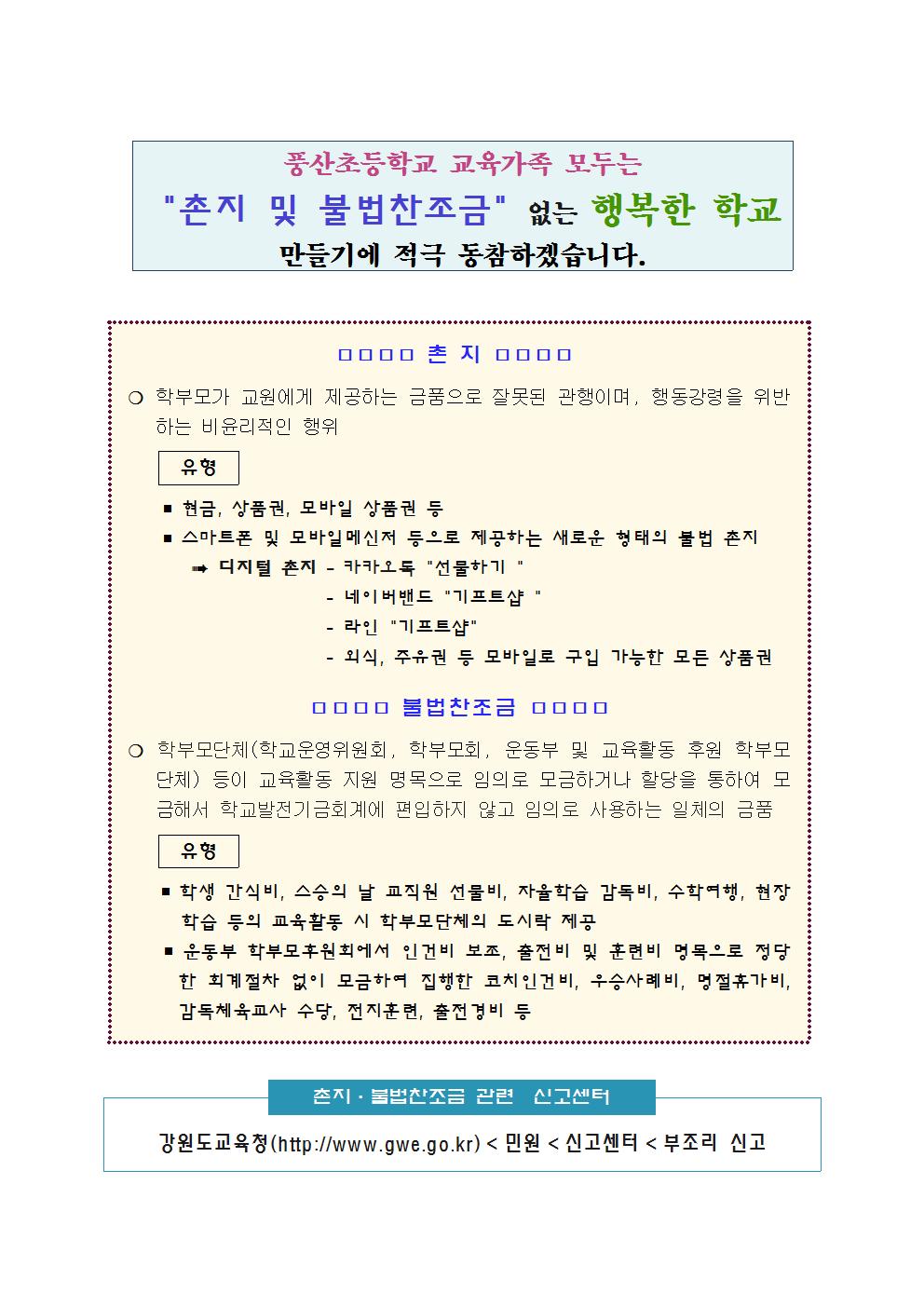 학교 촌지.불법찬조금 근절 행복학 학교 만들기