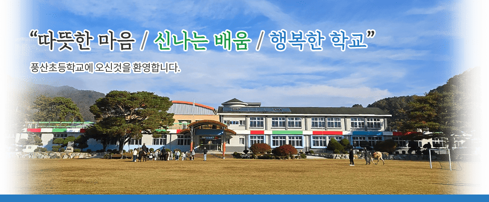 따뜻한 마음/신나는 배움/행복한 학교